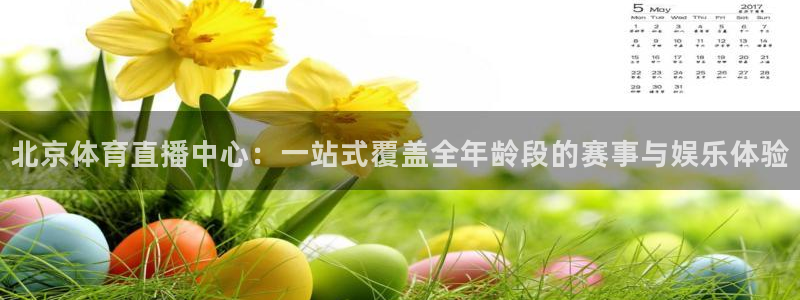 jrs直播低调看球吧：北京体育直播中心：一站式覆盖全年龄段的赛事与娱乐体验