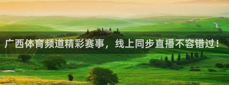 cba直播看球吧：广西体育频道精彩赛事，线上同步直播不容错过！