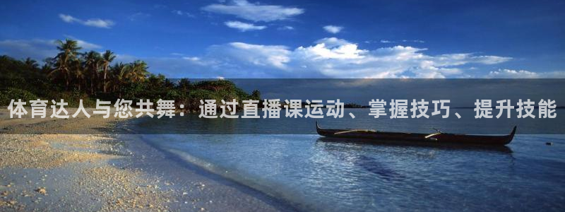 88看球吧直播nba：体育达人与您共舞：通过直播课运动、掌握技巧、提升技能