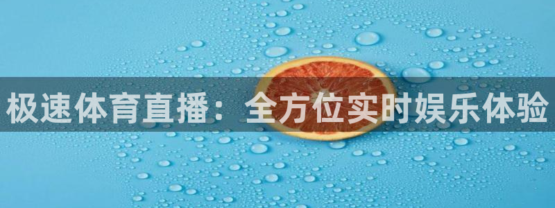 886直播看球吧：极速体育直播：全方位实时娱乐体验