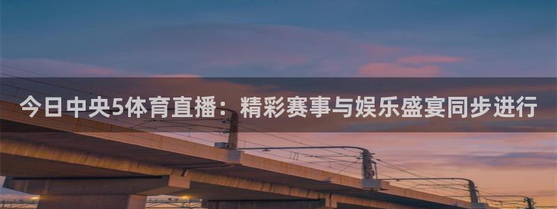 看球吧直播网：今日中央5体育直播：精彩赛事与娱乐盛宴同步进行