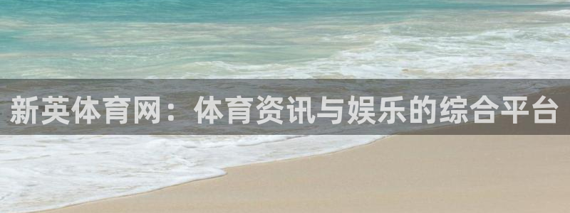 nba免费直播看球吧：新英体育网：体育资讯与娱乐的综合平台